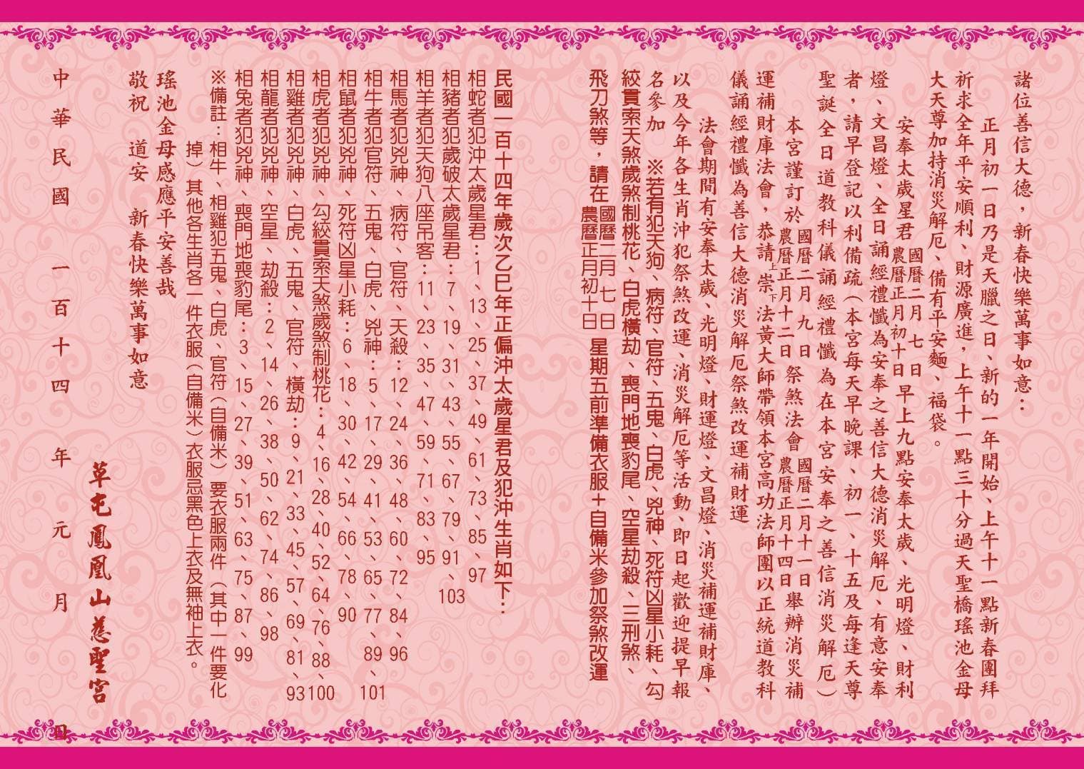 2025 (乙巳) 年草屯鳳凰山慈聖宮安太歲、祭煞、補運法會資訊