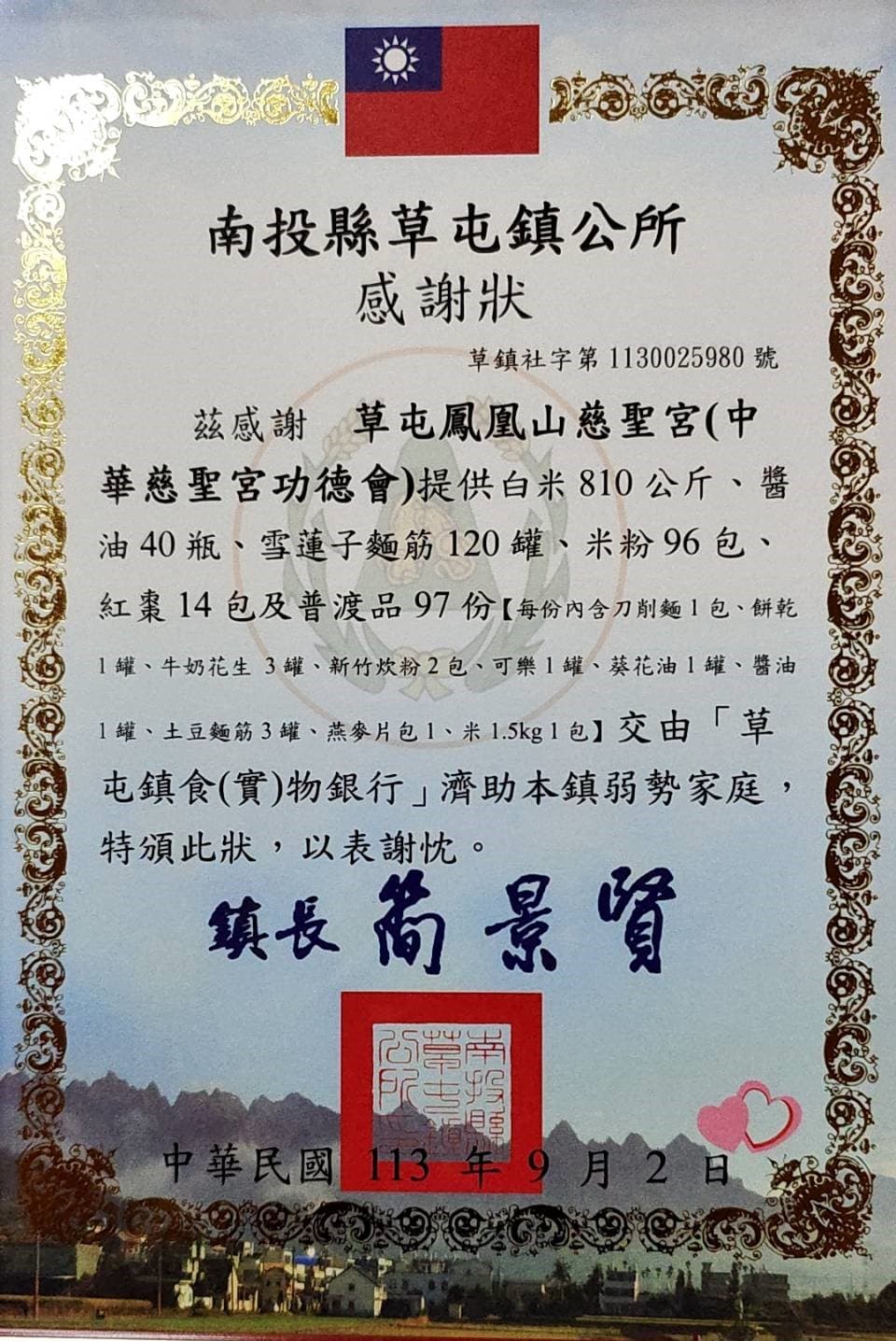 團結慈善,鳳凰山慈聖宮捐助草屯公所食物銀行