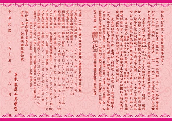 草屯鳳凰山慈聖宮 民國115年新春祈福行事曆