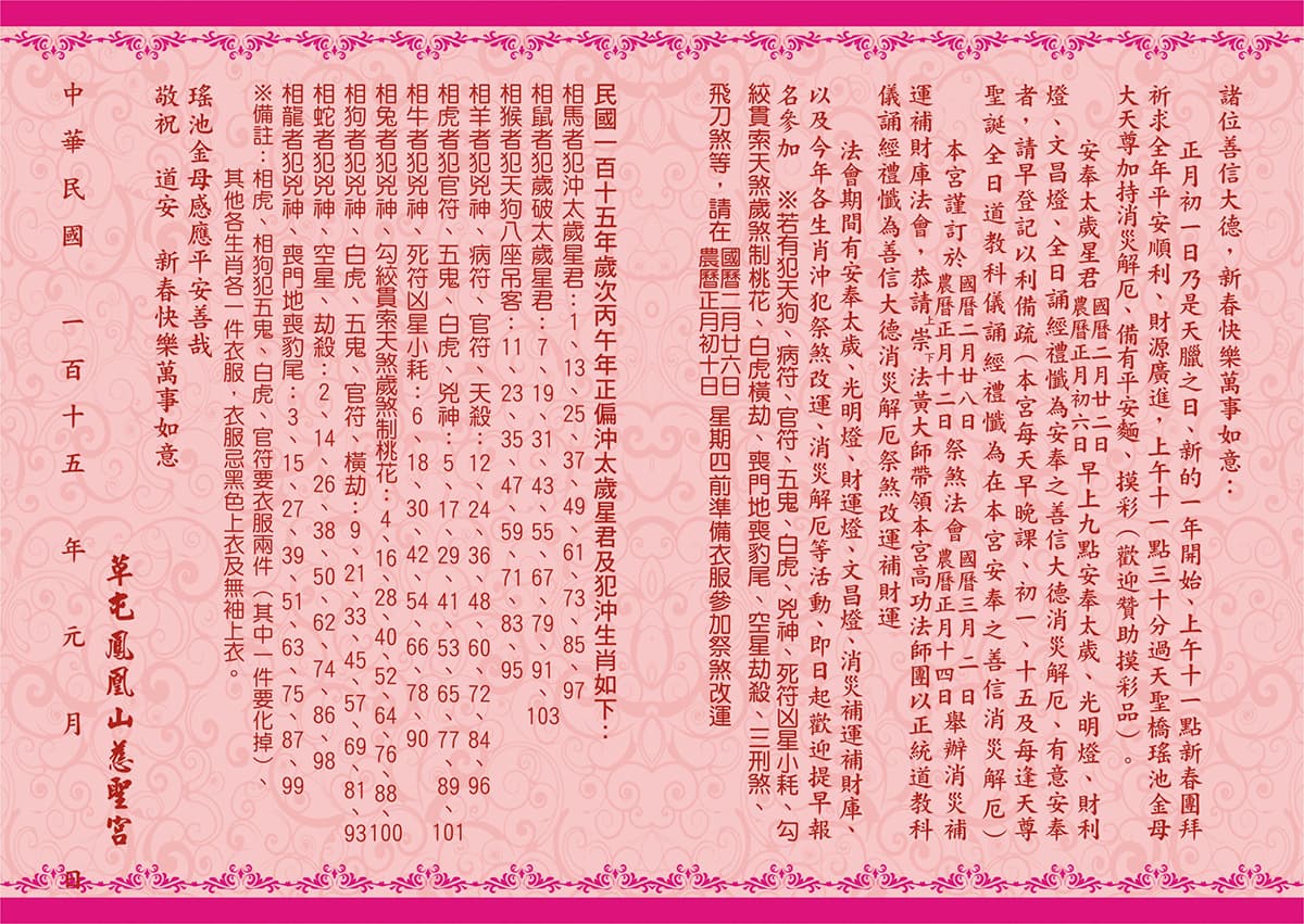 慈聖宮民國115年新春祈福行事曆