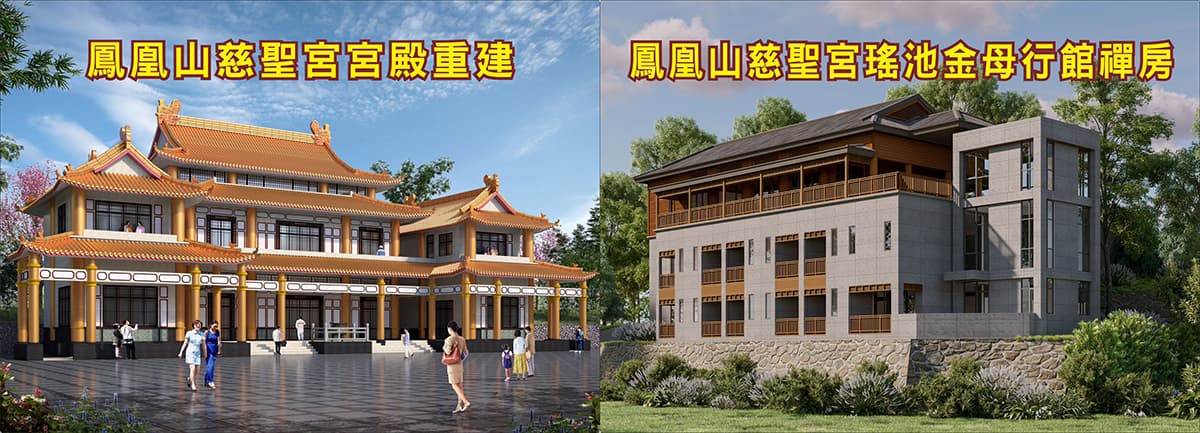 鳳凰山慈聖宮-重建聖殿・千秋大業,誠邀十方善信共植福田!