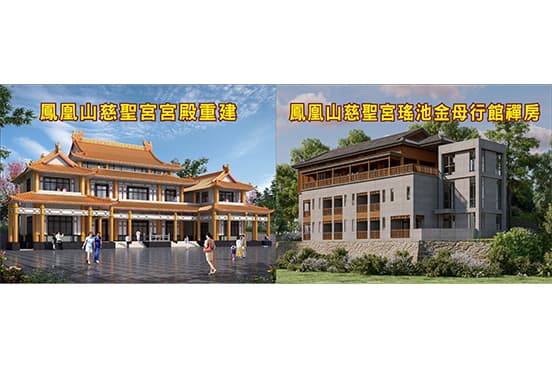 鳳凰山慈聖宮-重建聖殿・千秋大業，誠邀十方善信共植福田！